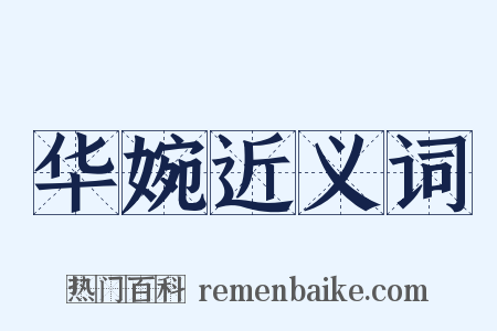 华婉近义词是什么意思的图片
